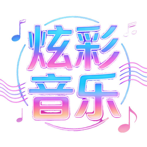 炫彩音乐